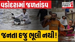 Mudda Ni Vaat : Vadodaraનું જળતાંડવ હજુ સુધી જનતા ભૂલી નથી । Gujarat First