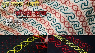 অল্প সময়ে খুব সহজেই কাঁথার কাজ করুন || Katha work