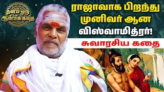 ராஜாவாக பிறந்து முனிவர் ஆன விஸ்வாமித்ரர்! சுவாரசிய கதை |@RagasiyaUnmaigal