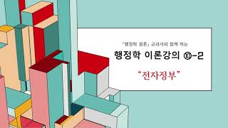 [공무원 행정학 시험 대비] 행정학 이론강의 10강 PART 2 (전자정부)