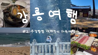 강릉 2박3일 겨울여행 vlog❄️|#2 우당탕탕 새해맞이 가족여행|강릉.주문진.경포해변.초당순두부.방어회.막국수.드립커피.정동진까쥐