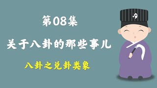 八卦之兑卦类象，关于八卦的那些事儿 | 八字命理入门 | 第08集