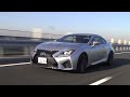 レクサス rc f動画試乗レポート ～国沢光宏のキビシイ目～ lovecars videotopics