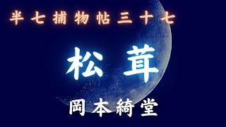 【火曜ミステリー劇場／半七捕物帳】　岡本綺堂作「松茸」　　朗読七味春五郎　　発行元丸竹書房