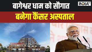 PM Modi inaugrate Cancer Hospital MP: बागेश्वर धाम को सौगात बनेगा कैंसर अस्पताल | Bageshwar Dham