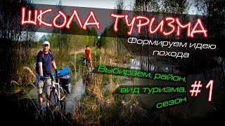 Школа туризма #1. Формируем идею похода (выбираем район, вид туризма, сезон).