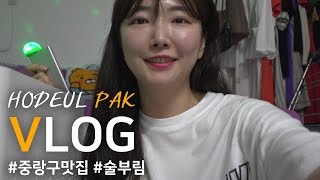 [VLOG] 중랑구 맛집 나만 따라와