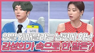 (스튜디오 당황) 갑자기 양말 꿰매 달라는 남편에 화난 김성희가 속으로 한 말은? ＂이상하네, 저거(?)＂ MBN 210619 방송