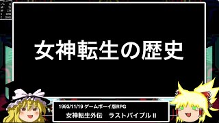 【女神転生外伝　ラストバイブル ２】女神転生の歴史#9【ゆっくり解説】