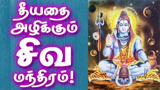 Destroy all Evils Siva Mantra | தீயதை அழிக்கும் சிவ மந்திரம்! | Gnana Sakthi TV