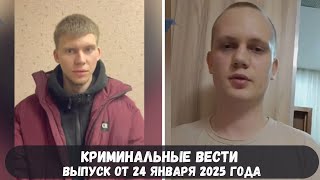 Криминальные вести выпуск от 24 января 2025 года