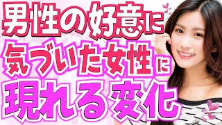 男性の好意に気づいた時女性が心の中で考えてること6選！好きアピールされた女性に現れる行動の変化や反応で脈あり脈なし判定