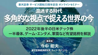 2022年後半の日米テック株ー半導体、ゲーム・エンタメ、軍需など有望銘柄を解説：楽天証券サービス開始23周年記念オンラインセミナー