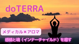 doTERRA【アロマ✖メディカル✖スピリチュアル✖お仕事】感情を癒す…ドテラのブレンドオイルとスピリチュアル