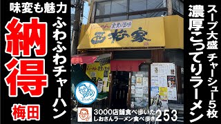 【大阪グルメ】濃厚こってりラーメン＆ふわふわチャーハンが美味しかった！梅田 兎我野 ラーメン食べ歩き253 #飲食店応援 1323