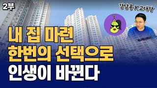 '내 집 마련' 한번의 선택으로 인생이 바뀐다(고대장x강남콩 2부)