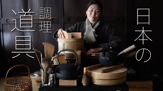 Japanese cooking tools  日本の調理道具