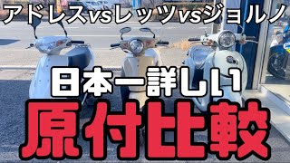 日本一詳しい原付比較！アドレスvsレッツvsジョルノ！ホンダ！スズキ！50cc！