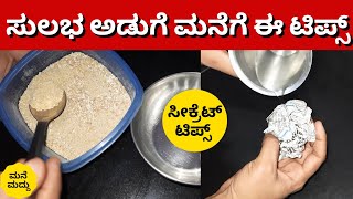 ಸುಲಭ ಅಡುಗೆ ಮನೆಗೆ ಈ ಟಿಪ್ಸ್|Amazing Tips for Healthy \u0026 Safe Kitchen-part-3|Kitchen Tips and Tricks