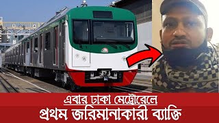 ঢাকা মেট্রোরেলে প্রথম জরিমানা কারী ব্যক্তি | Dhaka Metro Rail First Fine Person | Train BD