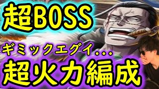 [トレクル]超BOSS絆決戦VSクロコダイル☆15 ギミックがやばすぎる対力属性...超火力編成 [超絆VS力属性][OPTC]