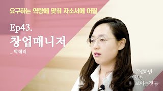 직무인터뷰 | 창업매니저_”지원하고자 하는 기관에 대해 잘 알고 있어야 해요”