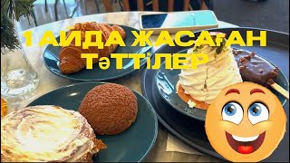 Тәттілер. Идея. Пісіруді жақсы көреміін