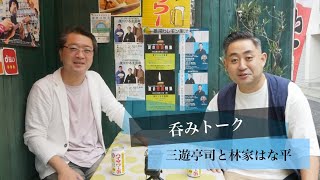 前編【呑みながらトーク】三遊亭司師匠と落語のことやお酒のことを話す