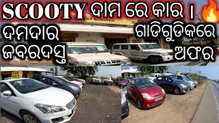 Starting Rs. 80,000 only. Second hand car in Jajpur. Low Budget second hand car.