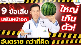 เสริมหน้าอก ต้องพอดีตัว | ซิลิโคนใหญ่เกิน มีปัญหา...เยอะ