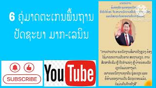 ປັດສະຍາມາກ-ເລນິນ#6ຄູ່ມາດຕະເກນ