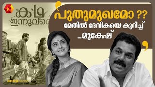 അതുകൊണ്ടല്ലേ ഞാൻ ആദ്യ ദിവസം തന്നെ കാണാൻ വന്നത് | METHIL DEVIKA | MUKSESH | KADHA INNU VARE