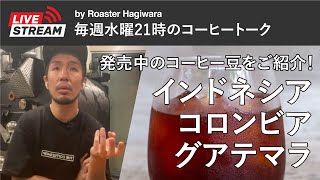 23/07/19/発売中のコーヒー豆を紹介します☕️🇮🇩🇨🇴🇬🇹💭