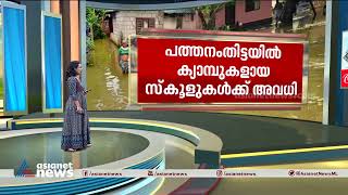 കുട്ടനാട്,കോട്ടയം,തിരുവല്ല താലൂക്കുകളിലെ വിദ്യാഭ്യാസ സ്ഥാപനങ്ങൾക്ക് ഇന്ന് അവധി| Kerala Rain