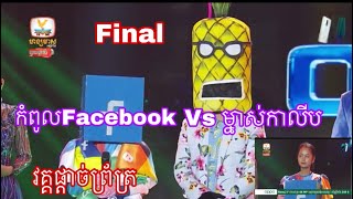 ម្នាស់កាលីប Vs កំពូលFacebook វគ្គផ្ដាច់ព្រ័ត្រប្រចាំពូលD! The mask singer Cambodia Final