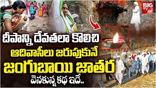 జంగుబాయి జాతర వెనకున్న కథ ఇదే ..! Special Story On Jangubai Jatara in Asifabad DIstrict | BIG TV