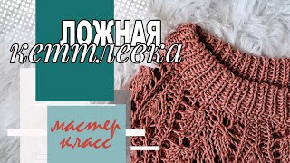 МК | Ложная кеттлевка просто