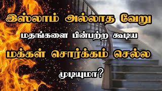 இஸ்லாம் அல்லாத வேறு மதங்களை பின்பற்ற கூடிய மக்கள் சொர்க்கம் செல்ல முடியுமா? |Dr.zakirnaik||