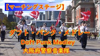 【マーチングステージ】『ダフト・パンク・メドレー』【Daft Punk Medley】大阪府警察音楽隊