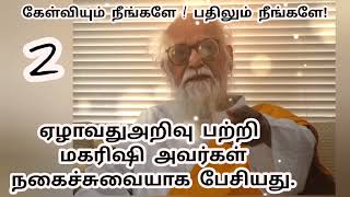 ஏழாவது அறிவு பற்றி மகரிஷி அவர்களின் நகைச்சுவை பேச்சு. வாழ்க வளமுடன்