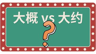 大概vs大约/Chinese grammer/ the difference between\