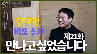 만나고 싶었습니다. 제21화 김대환 비오 수사님