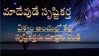 మాదేవుడే సృష్టి కర్త విశ్వం అంచుల్లో కేల్లి  సృష్టికర్తను చూద్దాం రండి