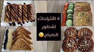 🤔عندك توست🍞أجي نحضرو 👩🏻‍🍳4 افكار😋رائعة ولذيذة لفطور الصباح تحضر في دقائق👌🏻