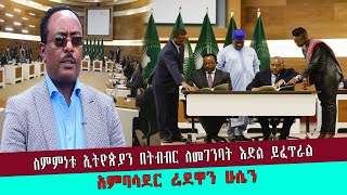 ስምምነቱ ኢትዮጵያን በትብብር ለመገንባት እድል ይፈጥራል -  አምባሳደር ሬደዋን ሁሴን