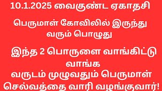 10.1.2025 வைகுண்ட ஏகாதேசி அன்று இந்த இரண்டு பொருட்களை வாங்கிட்டு வாங்க வருடம் முழுவதும் செல்வம்