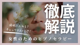 女性のためのヒプノセラピー徹底解説！催眠に入れる？チェックテストつき