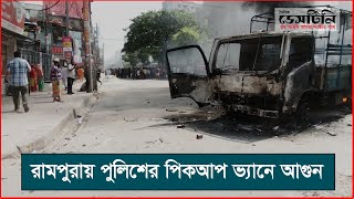 রামপুরায় পুলিশের পিকআপ ভ্যানে আগুন | Quota Movement | Police Pickup Van Burn | Quota