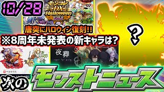 【次の獣神化予想】※8周年イベントまもなく終了！ニュースで未発表の『骸』や、ハロウィンイベントもしれっと復刻中。ルーレットはやはりあの〇〇セットが無難か..。獣神化はついにあの光属性くる？【けーどら】