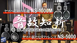 ヤマハ昭和の名機「NS-1000M」ヤマハ新たなリファレンス「NS-5000」新しい発見は過去の歴史の中に！温故知新シリーズ第一弾！